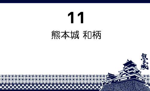 11 熊本城 和柄