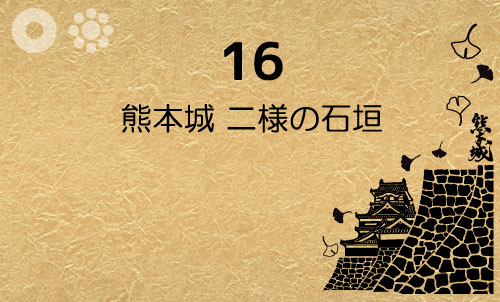 16 熊本城 二様の石垣