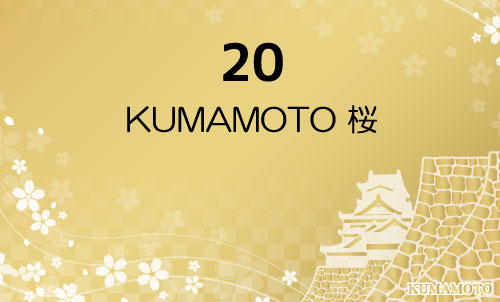 20 KUMAMOTO 桜