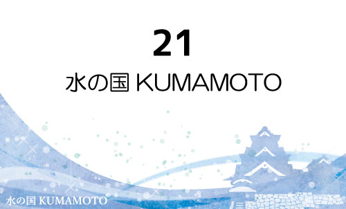 21 水の国 KUMAMOTO