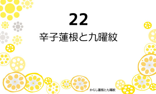 22 辛子蓮根と九曜紋