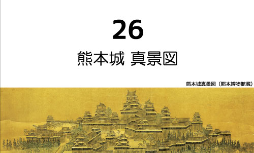 26 熊本城 真景図