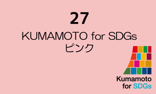 27 KUMAMOTO for SDGs ピンク