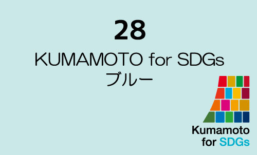 28 KUMAMOTO for SDGs ブルー