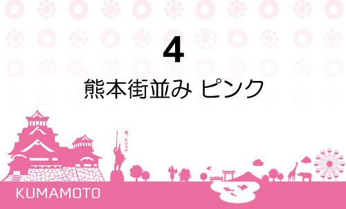 4 熊本街並み ピンク