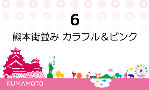 6 熊本街並み カラフル＆ピンク