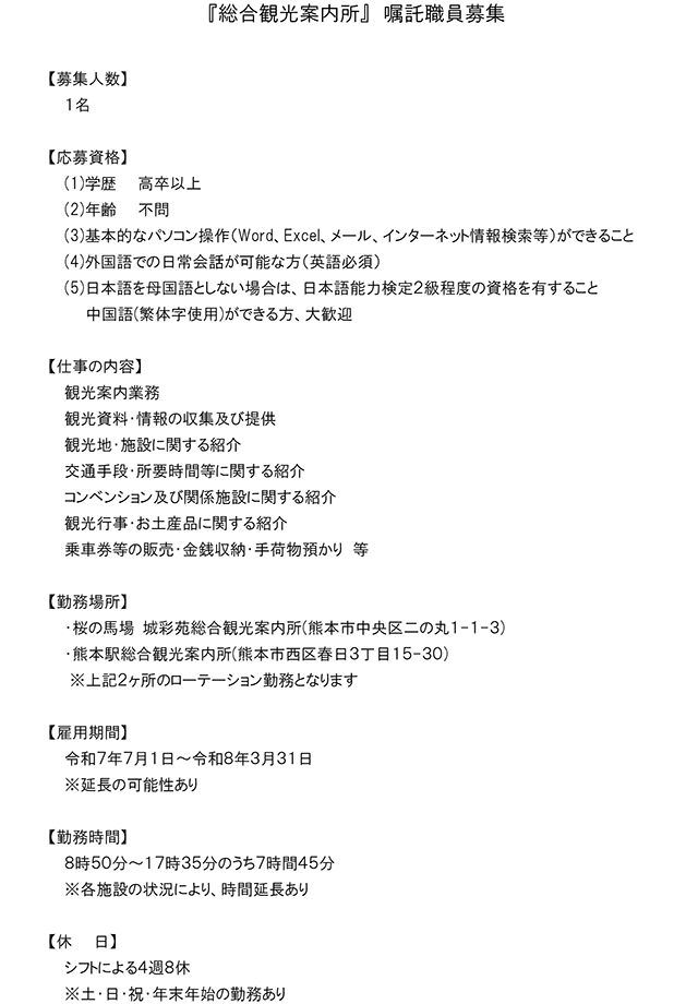 『総合観光案内所』 嘱託職員募集