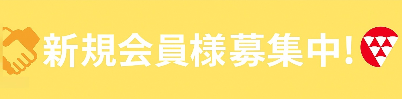新規会員様募集中！