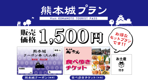 Visit Kumamoto Tourist Pass 熊本国際観光コンベンション協会