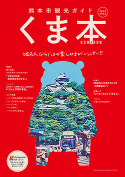 観光パンフレット 熊本国際観光コンベンション協会