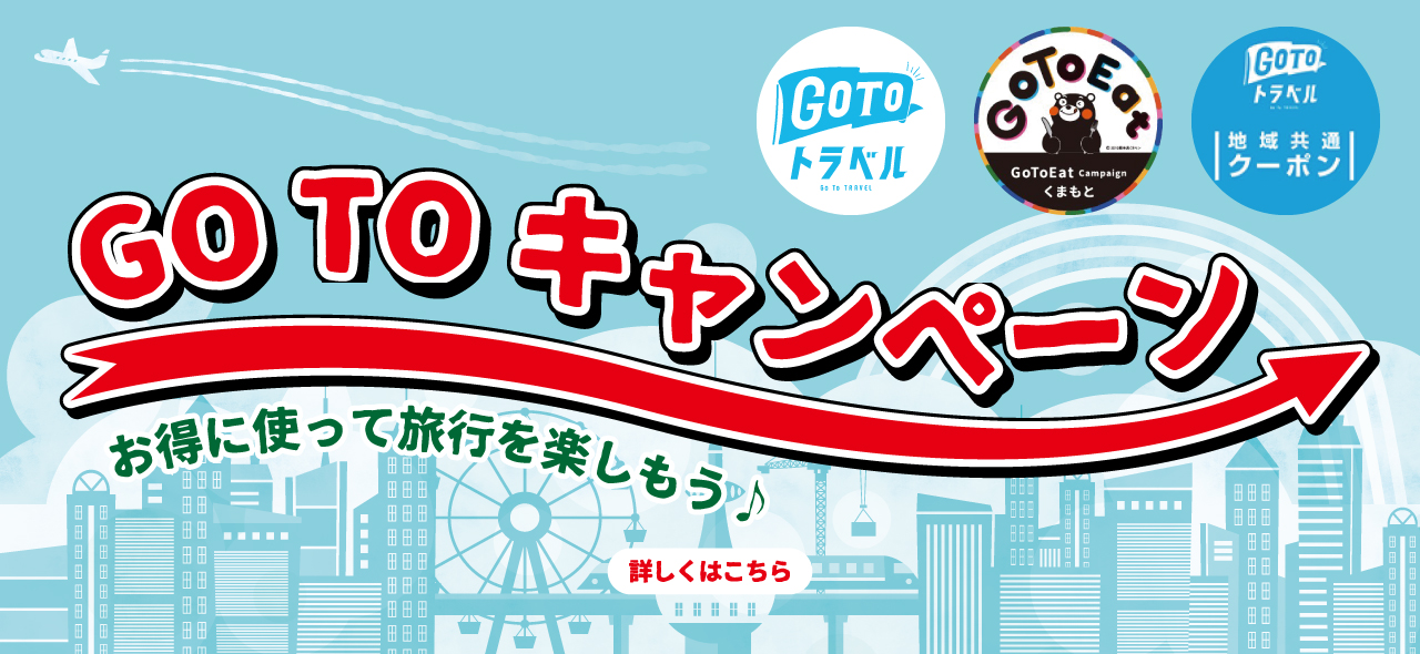 熊本国際観光コンベンション協会 まちを潤し 未来を築く