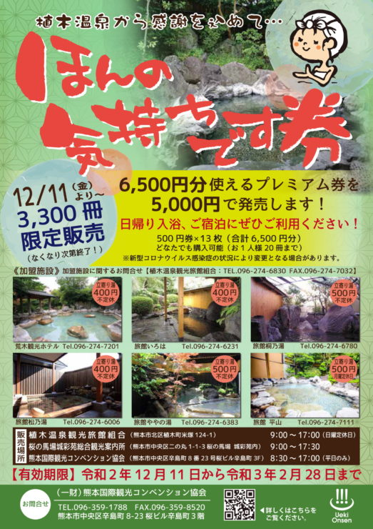 販売終了 植木温泉から感謝を込めて ほんの気持ちです券 の販売は終了しました 熊本国際観光コンベンション協会