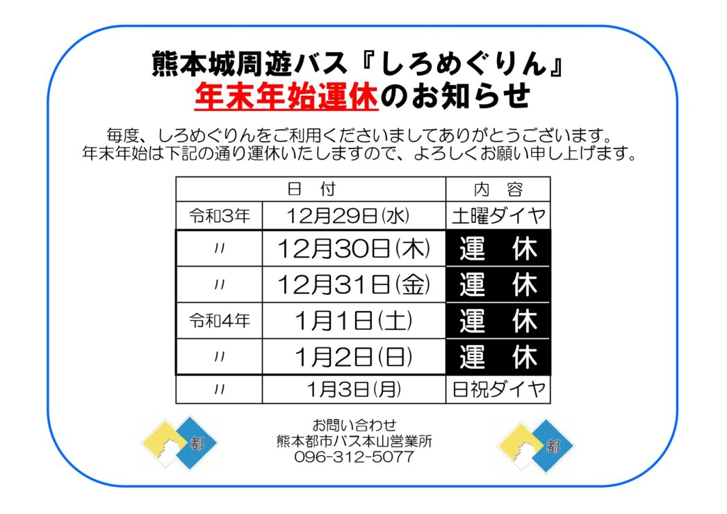 年末年始のお知らせ 熊本城周遊バスしろめぐりん12月30日 木 1月2日 日 運休いたします 熊本国際観光コンベンション協会